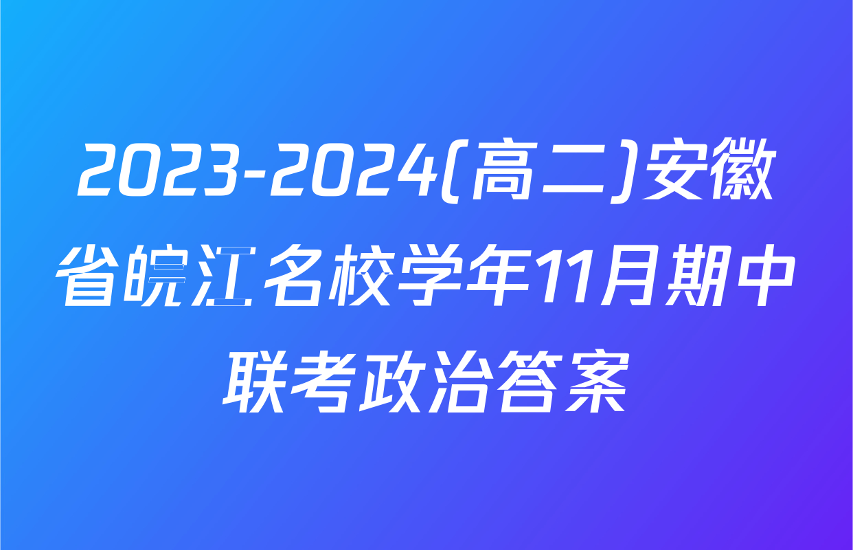 2023-2024(高二)安徽省皖江名校学年11月期中联考政治答案