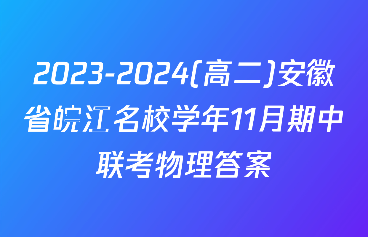 2023-2024(高二)安徽省皖江名校学年11月期中联考物理答案