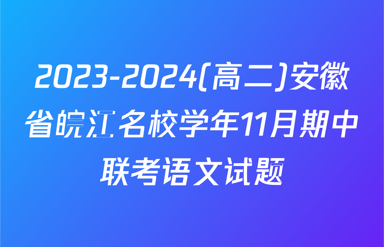 2023-2024(高二)安徽省皖江名校学年11月期中联考语文试题