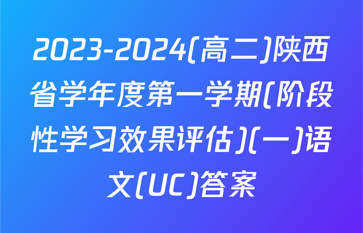 2023-2024(高二)陕西省学年度第一学期(阶段性学习效果评估)(一)语文(UC)答案
