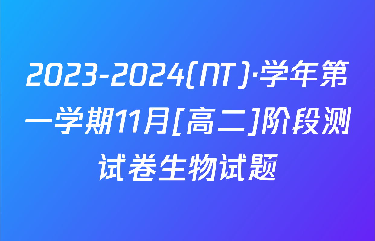 2023-2024(NT)·学年第一学期11月[高二]阶段测试卷生物试题