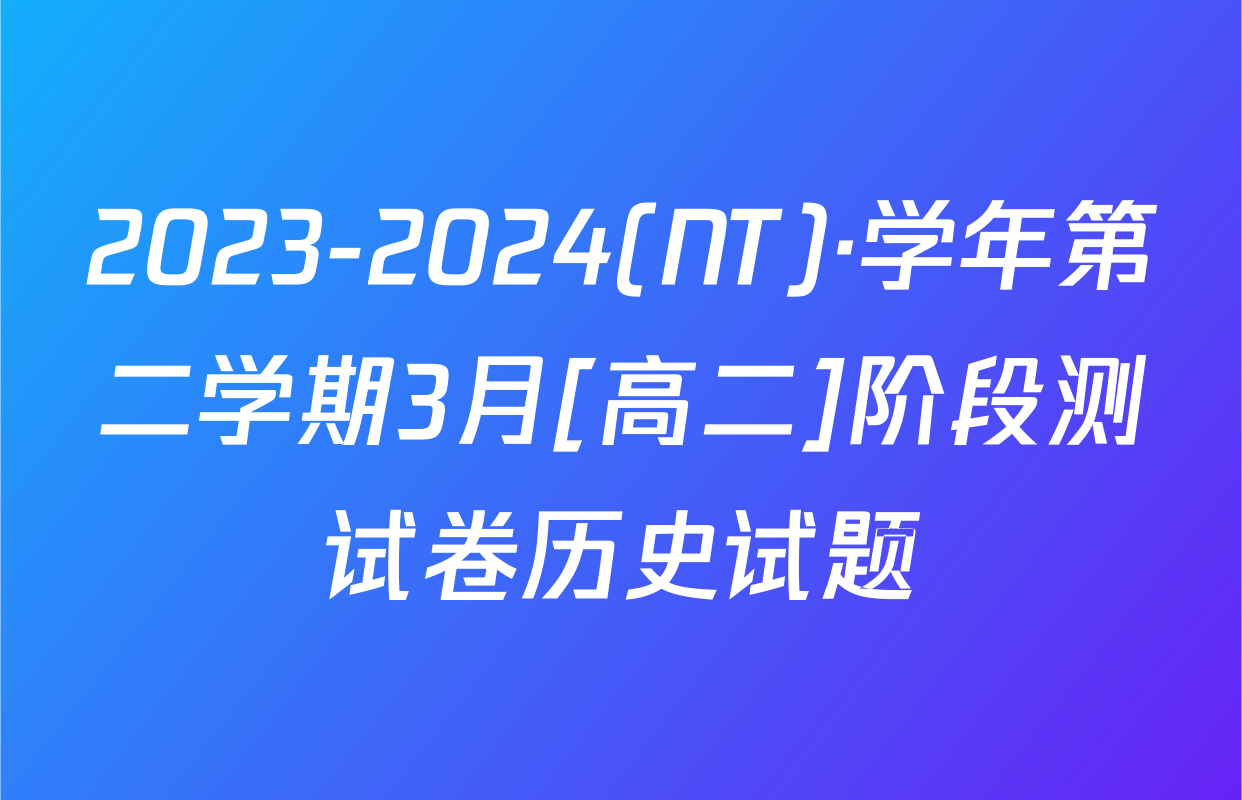 2023-2024(NT)·学年第二学期3月[高二]阶段测试卷历史试题