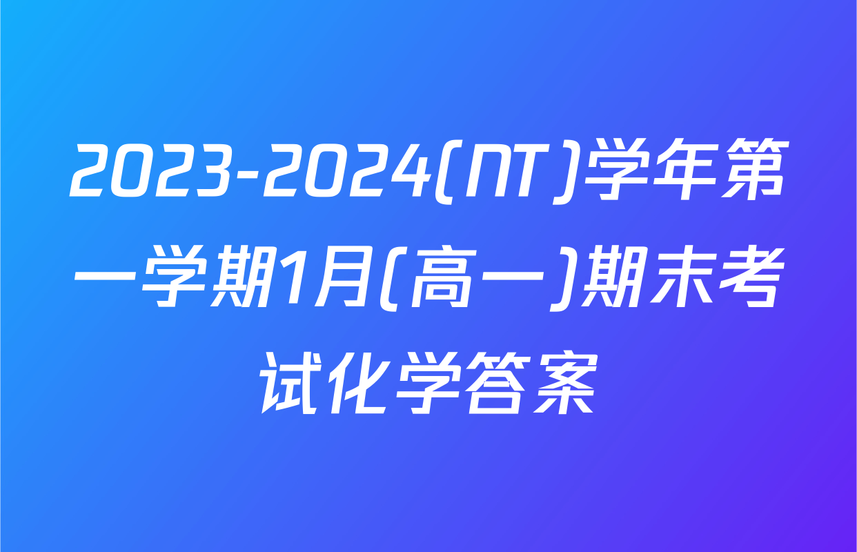 2023-2024(NT)学年第一学期1月(高一)期末考试化学答案