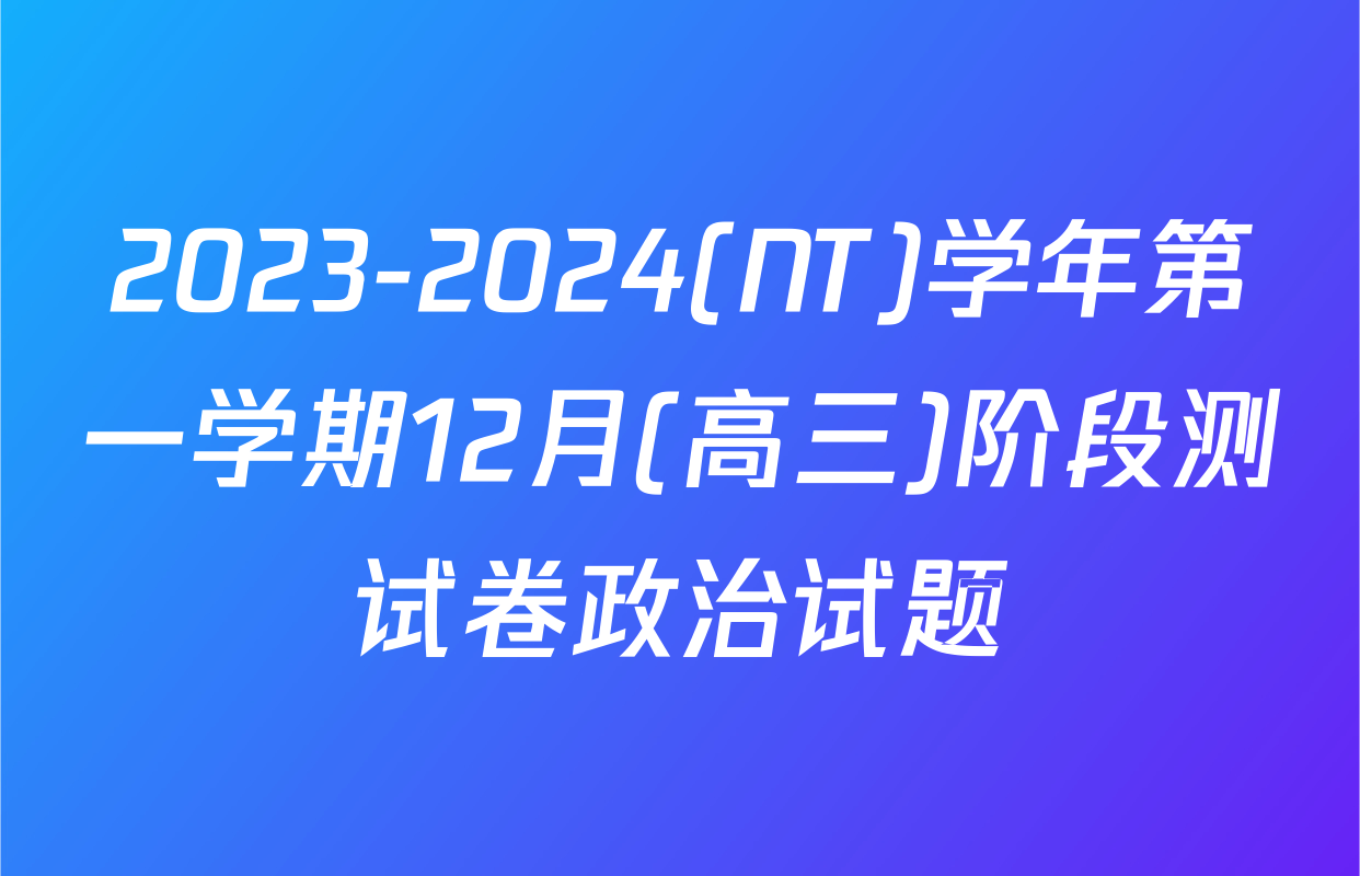 2023-2024(NT)学年第一学期12月(高三)阶段测试卷政治试题