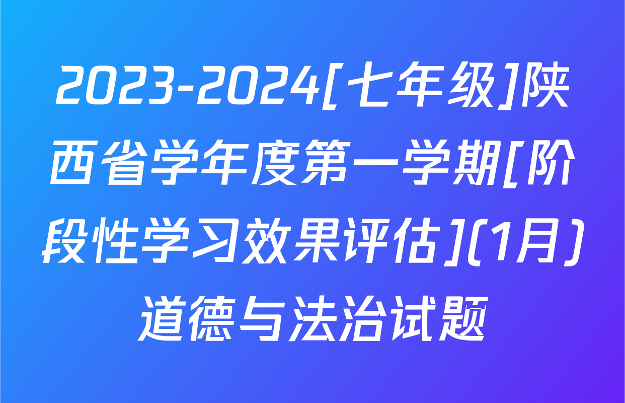2023-2024[七年级]陕西省学年度第一学期[阶段性学习效果评估](1月)道德与法治试题
