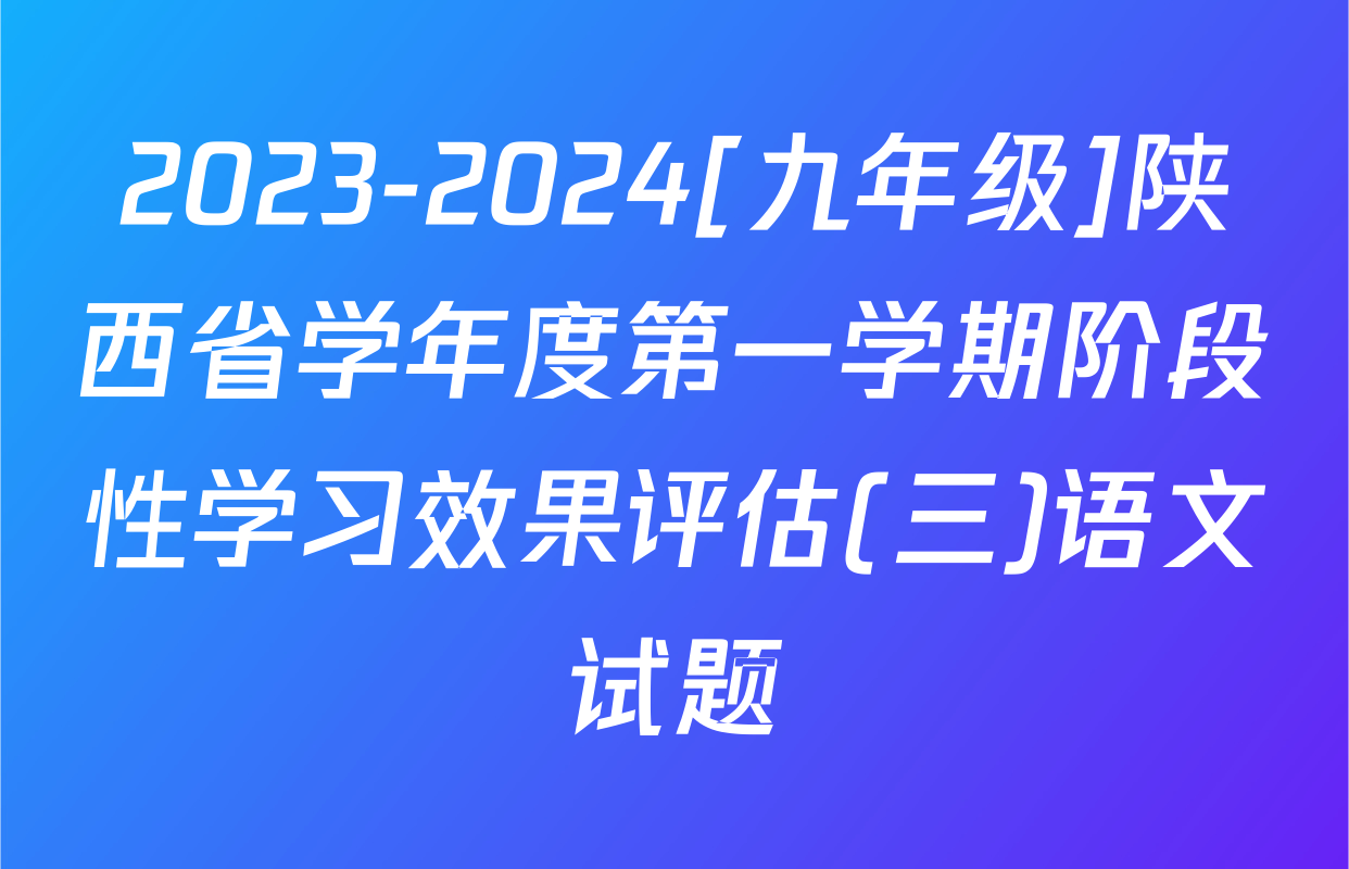 2023-2024[九年级]陕西省学年度第一学期阶段性学习效果评估(三)语文试题