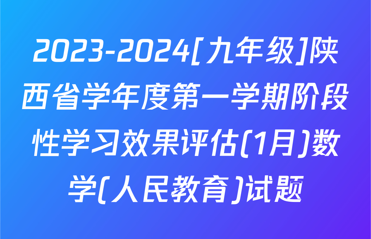 2023-2024[九年级]陕西省学年度第一学期阶段性学习效果评估(1月)数学(人民教育)试题