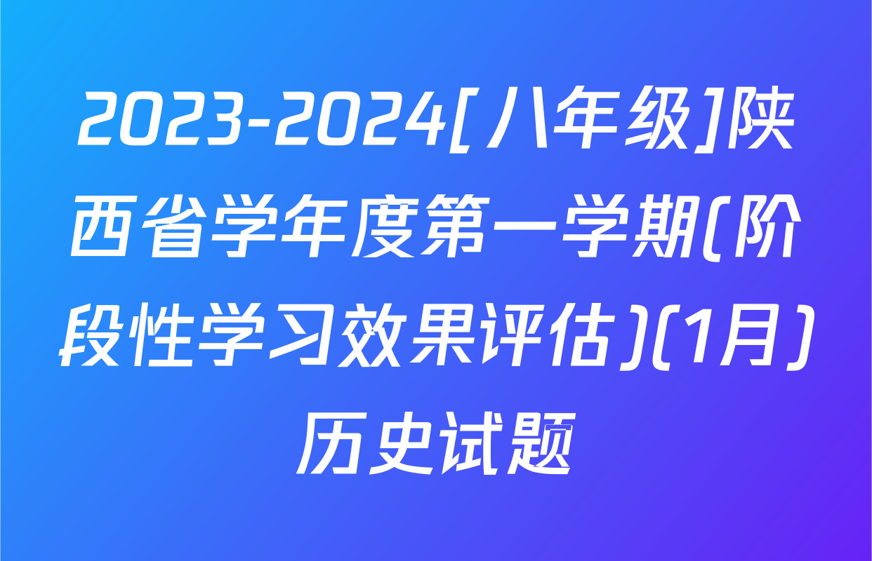 2023-2024[八年级]陕西省学年度第一学期(阶段性学习效果评估)(1月)历史试题
