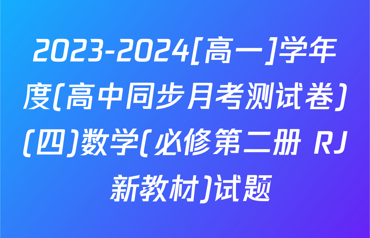 2023-2024[高一]学年度(高中同步月考测试卷)(四)数学(必修第二册 RJ 新教材)试题