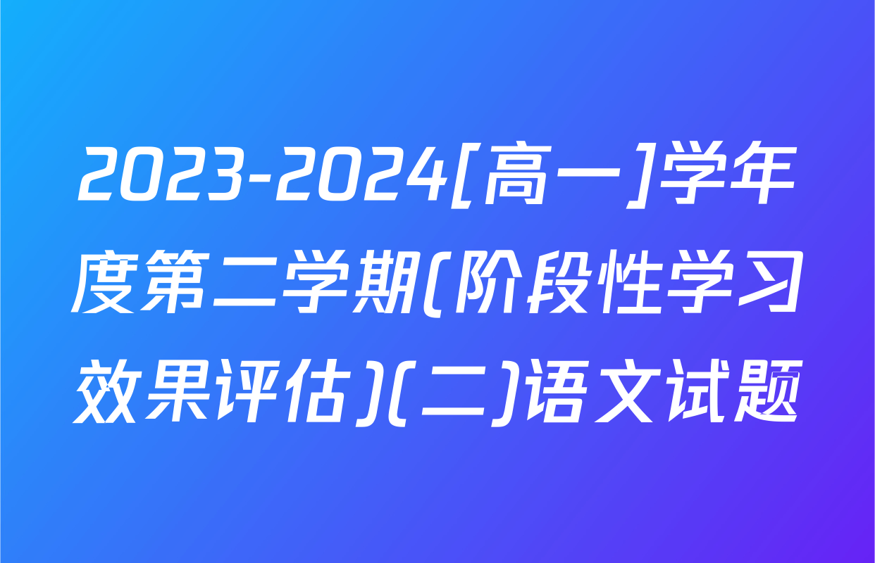 2023-2024[高一]学年度第二学期(阶段性学习效果评估)(二)语文试题