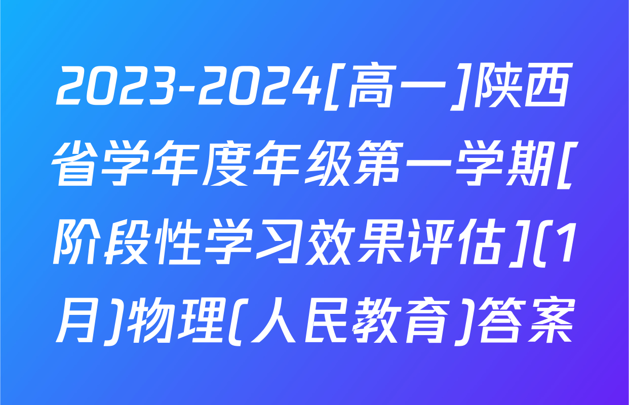 2023-2024[高一]陕西省学年度年级第一学期[阶段性学习效果评估](1月)物理(人民教育)答案