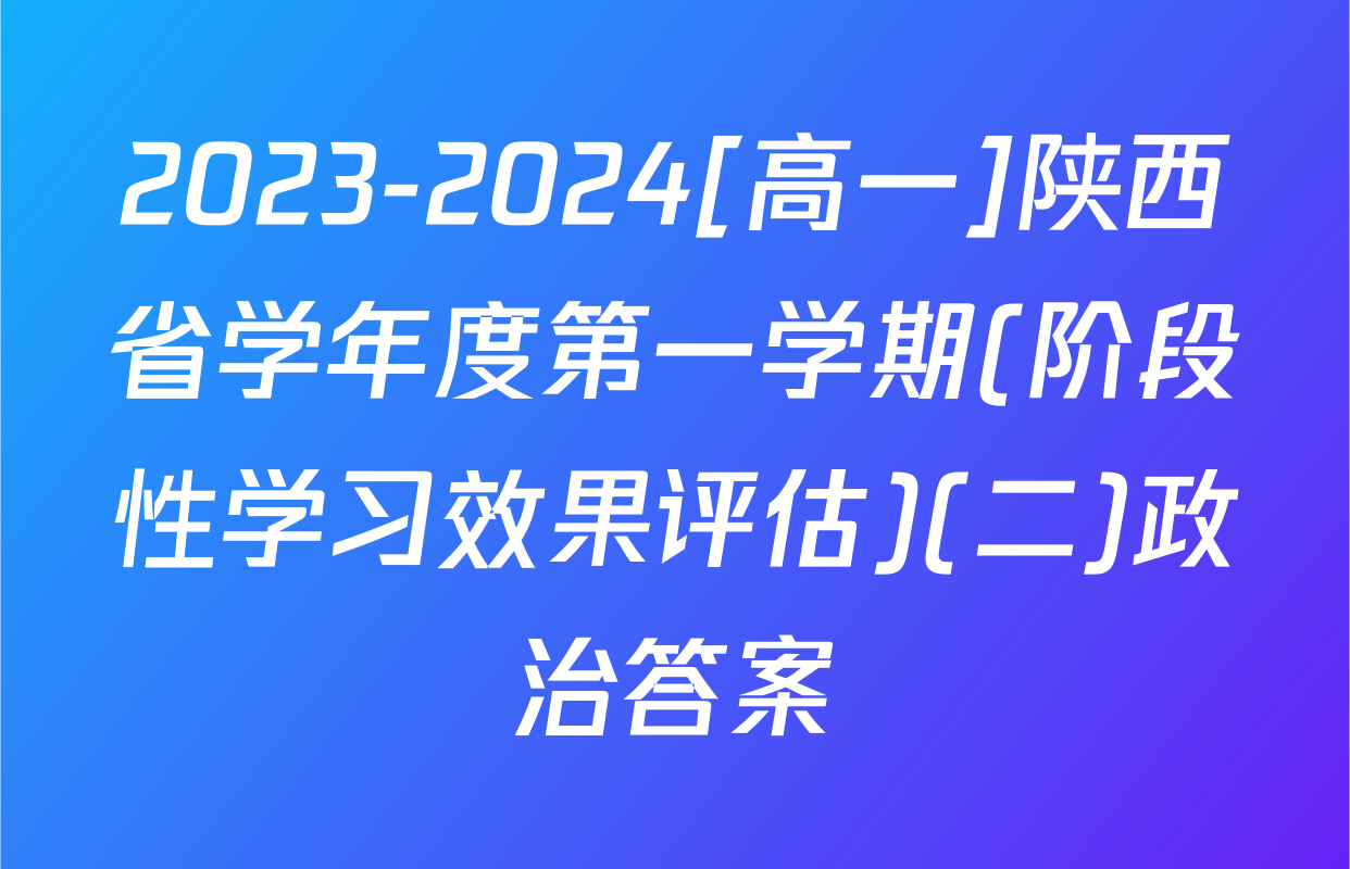 2023-2024[高一]陕西省学年度第一学期(阶段性学习效果评估)(二)政治答案