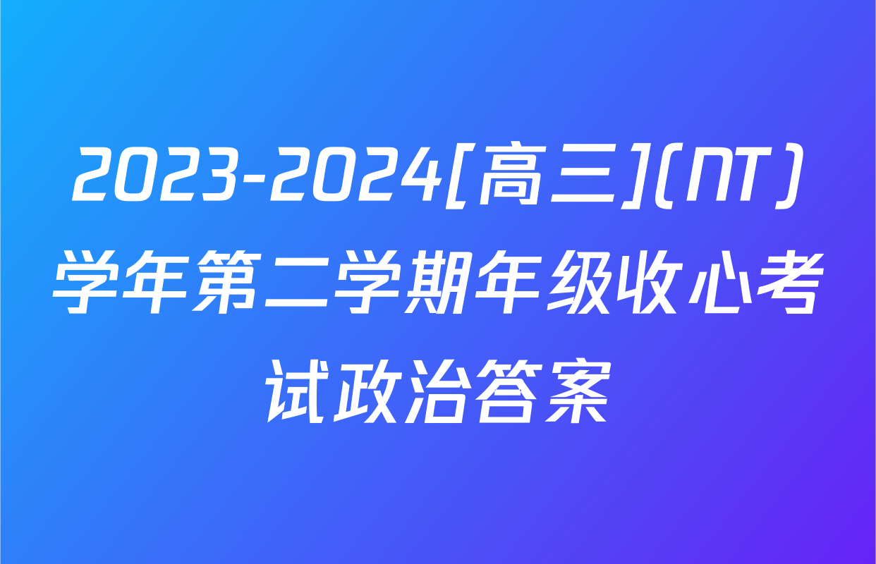 2023-2024[高三](NT)学年第二学期年级收心考试政治答案