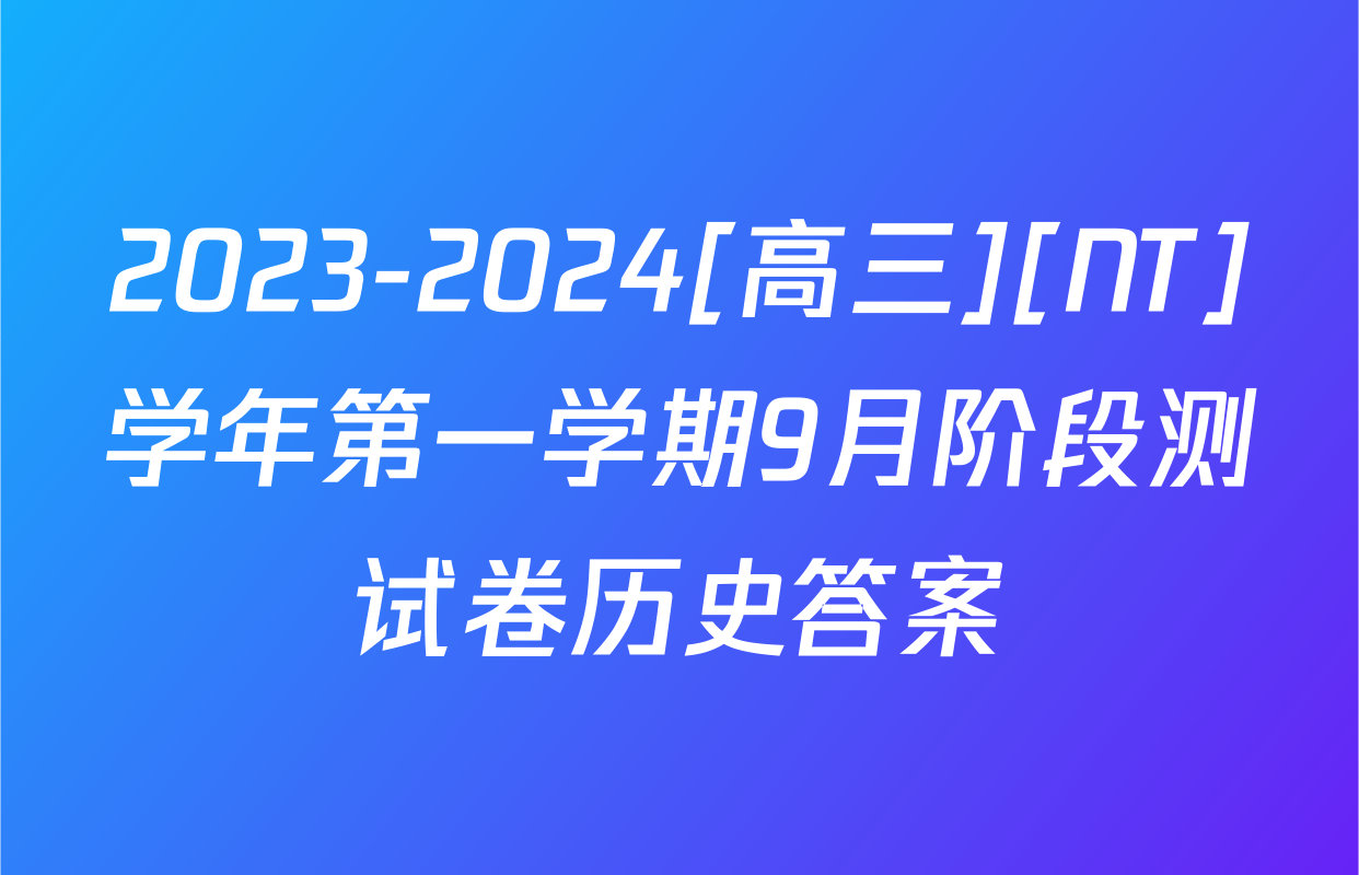 2023-2024[高三][NT]学年第一学期9月阶段测试卷历史答案