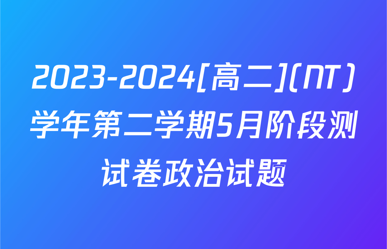 2023-2024[高二](NT)学年第二学期5月阶段测试卷政治试题