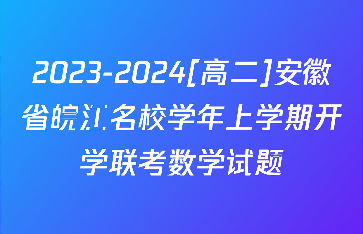 2023-2024[高二]安徽省皖江名校学年上学期开学联考数学试题