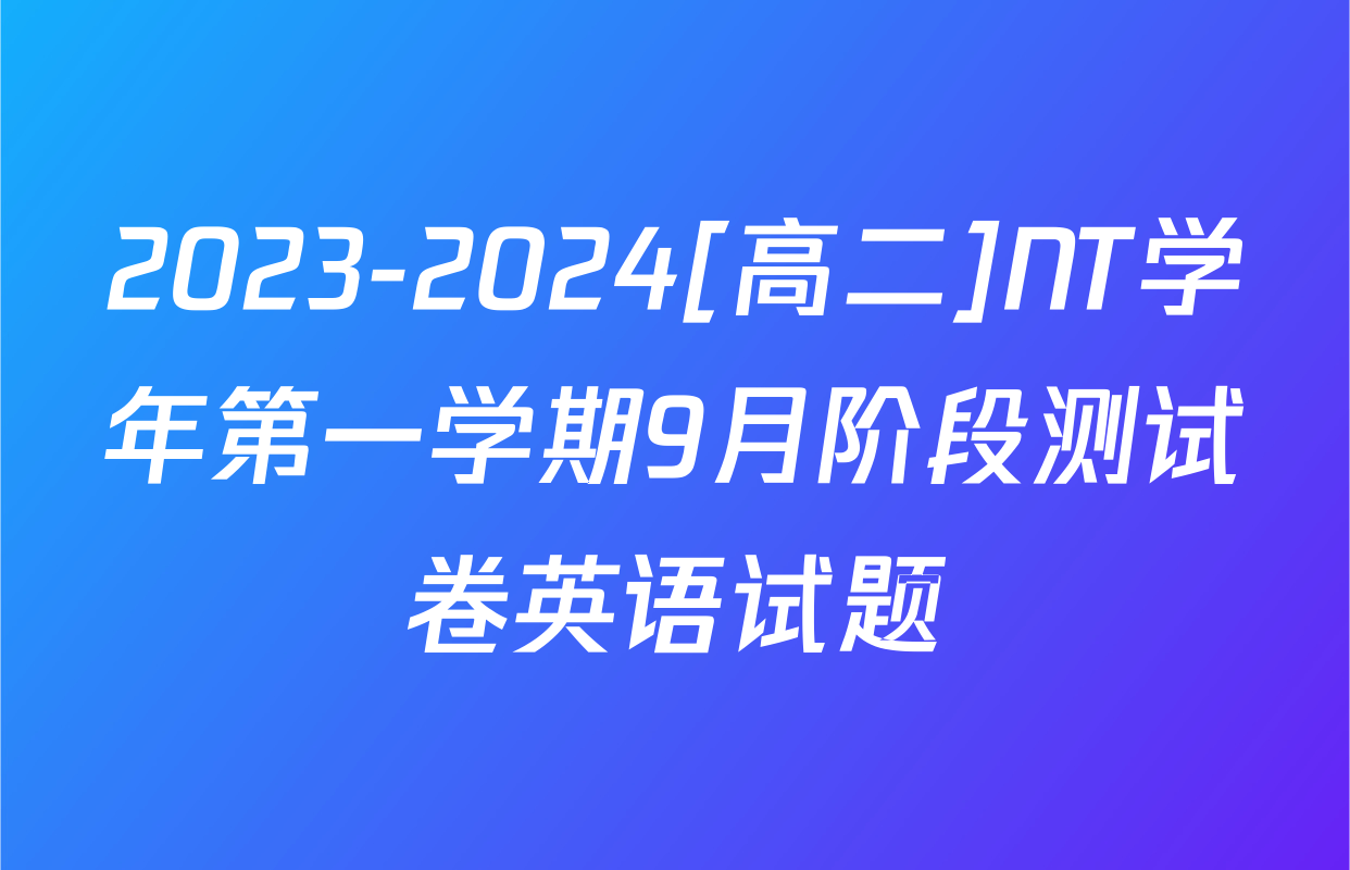 2023-2024[高二]NT学年第一学期9月阶段测试卷英语试题
