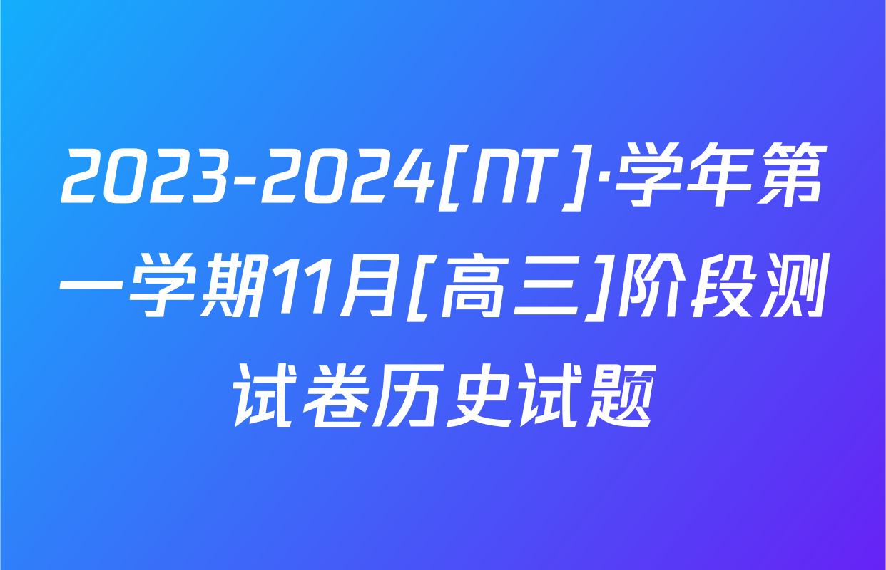 2023-2024[NT]·学年第一学期11月[高三]阶段测试卷历史试题