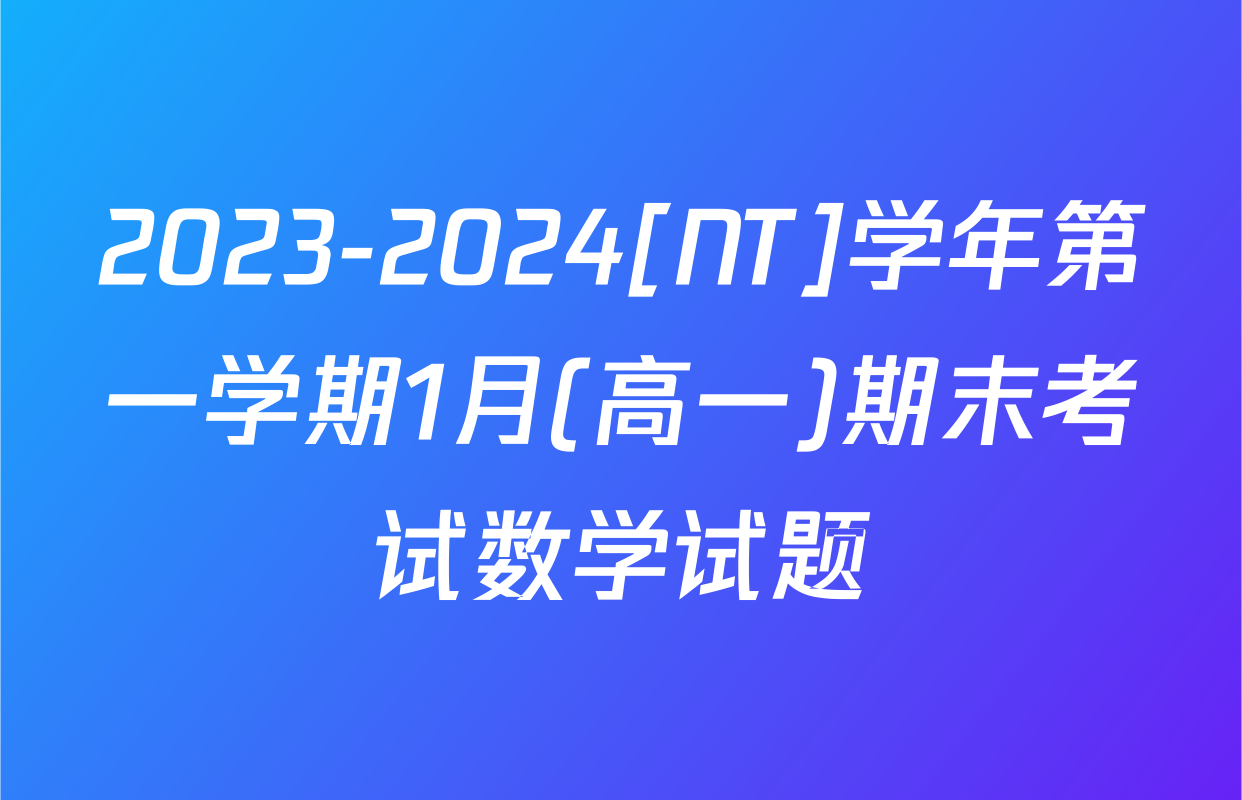 2023-2024[NT]学年第一学期1月(高一)期末考试数学试题