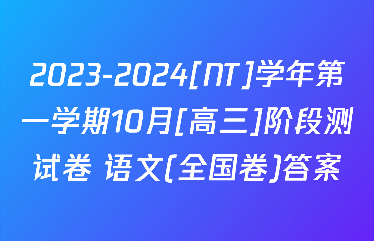2023-2024[NT]学年第一学期10月[高三]阶段测试卷 语文(全国卷)答案