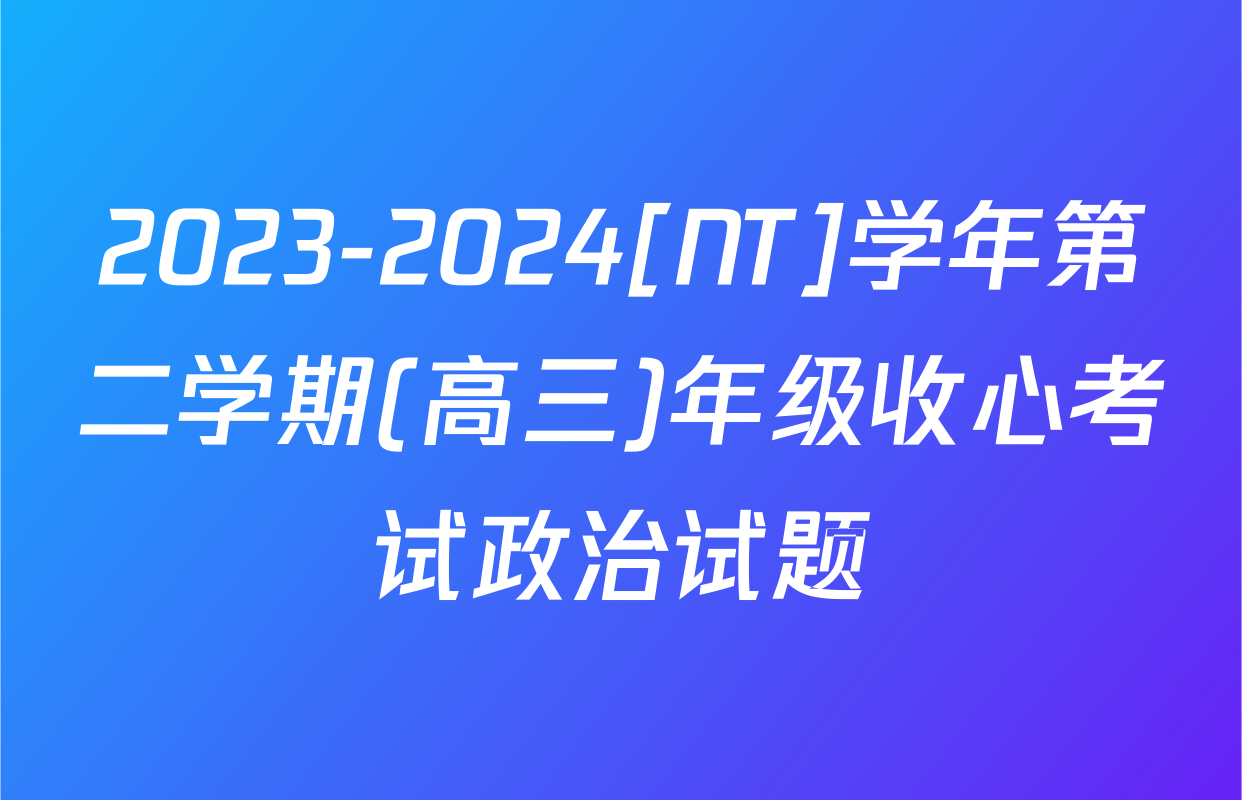 2023-2024[NT]学年第二学期(高三)年级收心考试政治试题