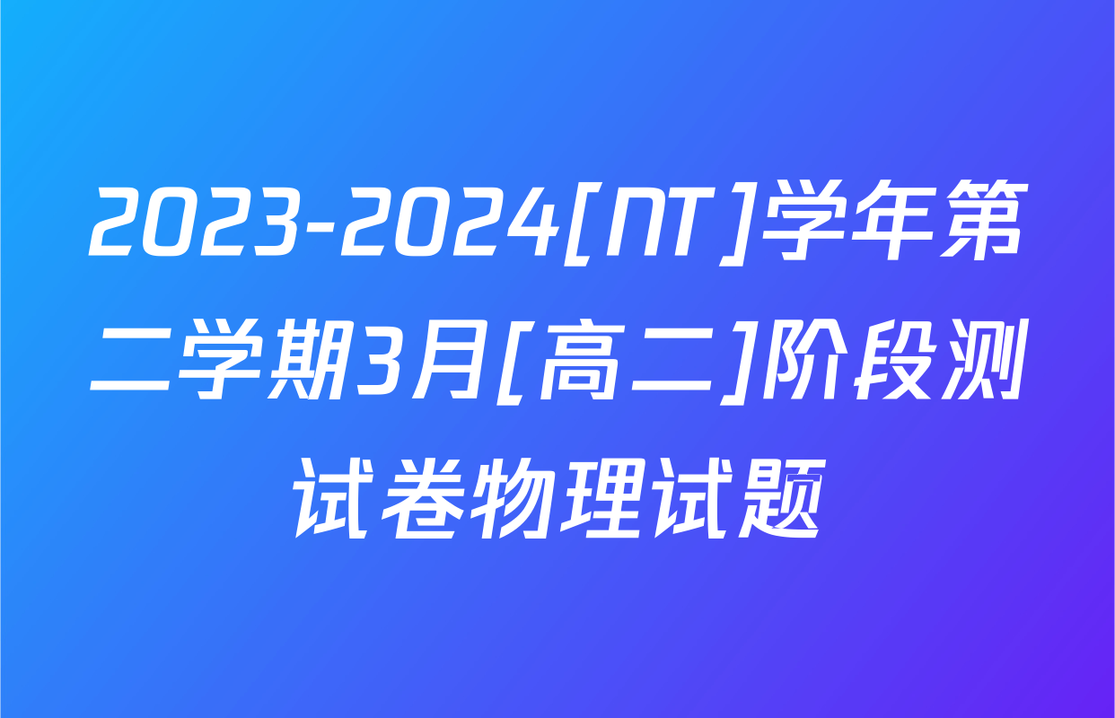 2023-2024[NT]学年第二学期3月[高二]阶段测试卷物理试题