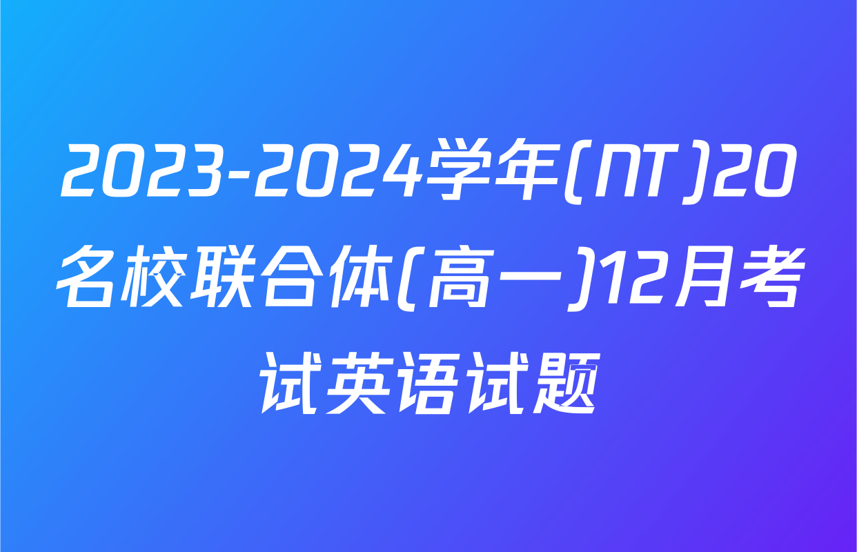 2023-2024学年(NT)20名校联合体(高一)12月考试英语试题