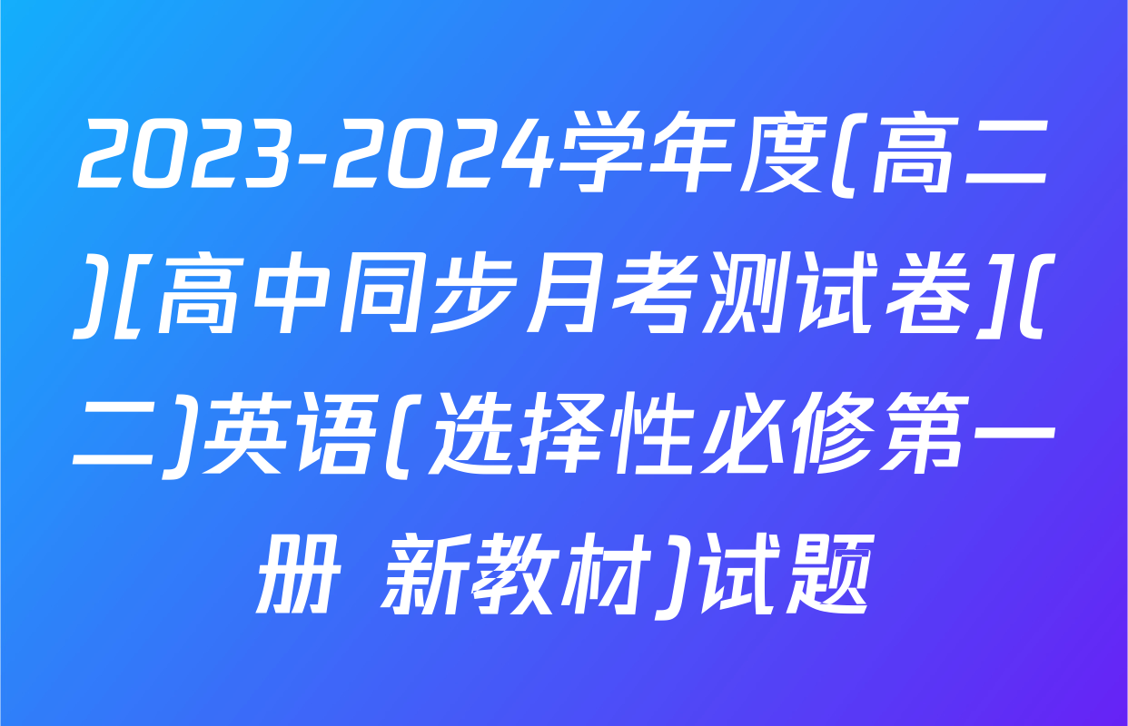 2023-2024学年度(高二)[高中同步月考测试卷](二)英语(选择性必修第一册 新教材)试题