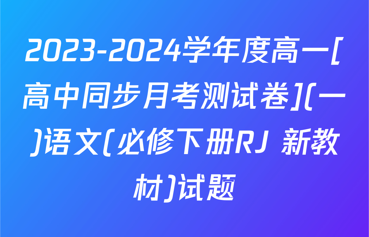 2023-2024学年度高一[高中同步月考测试卷](一)语文(必修下册RJ 新教材)试题
