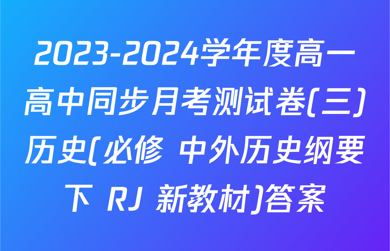 2023-2024学年度高一高中同步月考测试卷(三)历史(必修 中外历史纲要下 RJ 新教材)答案