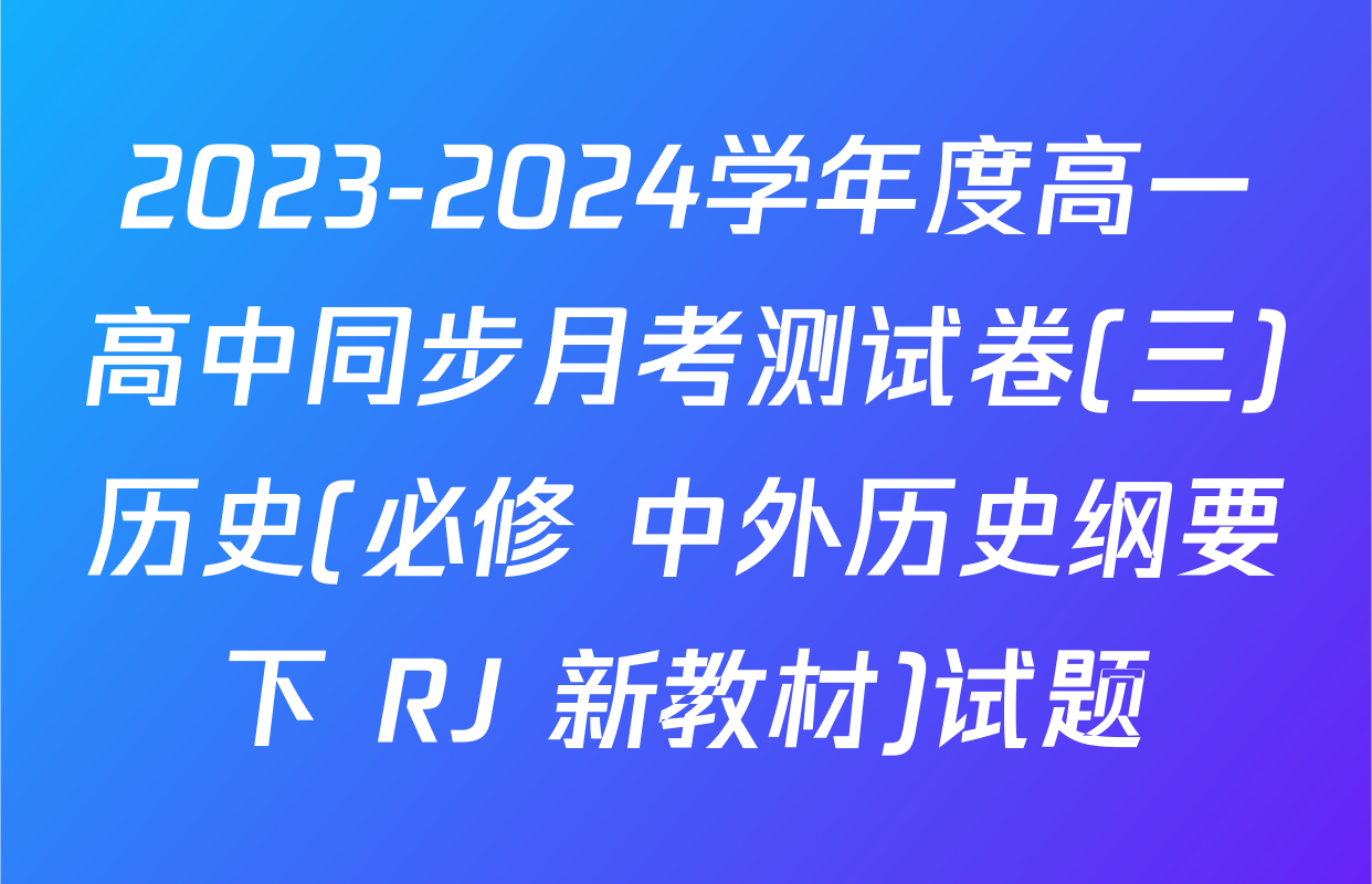 2023-2024学年度高一高中同步月考测试卷(三)历史(必修 中外历史纲要下 RJ 新教材)试题