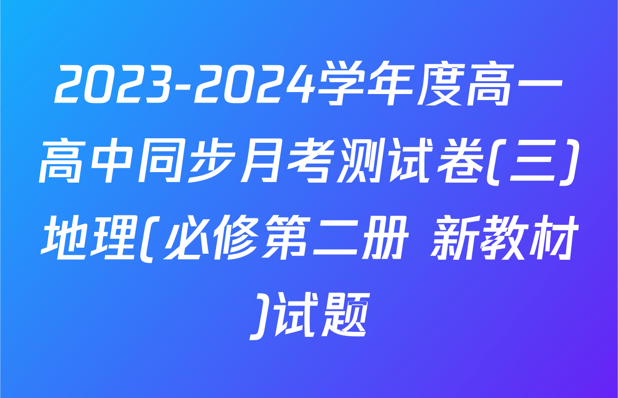 2023-2024学年度高一高中同步月考测试卷(三)地理(必修第二册 新教材)试题