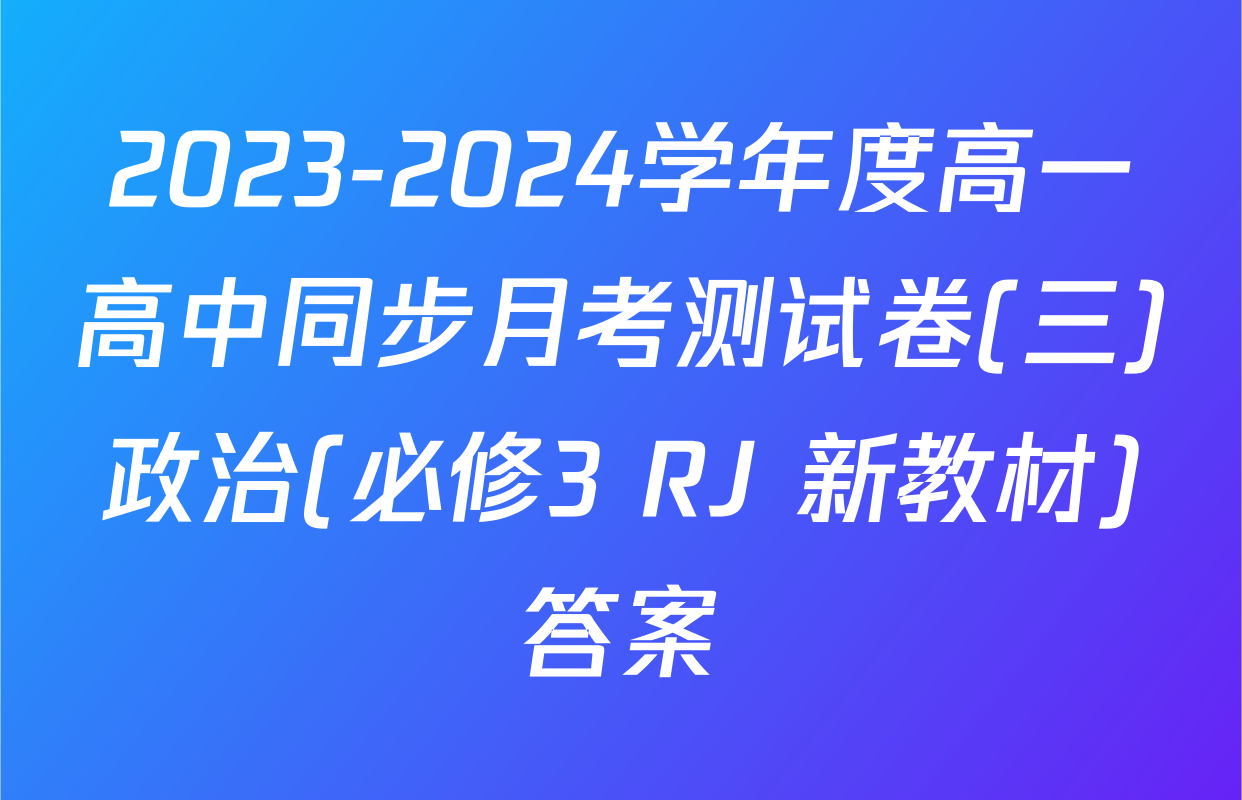2023-2024学年度高一高中同步月考测试卷(三)政治(必修3 RJ 新教材)答案