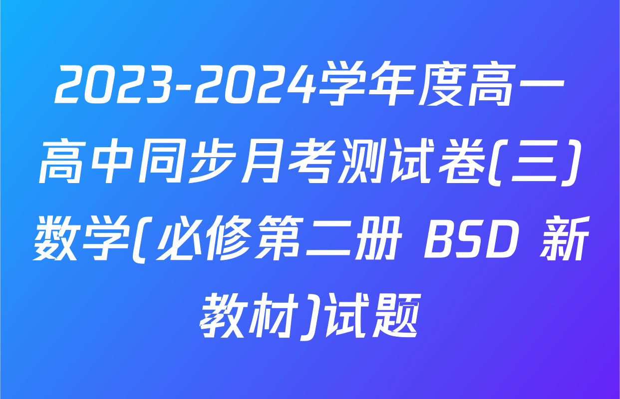2023-2024学年度高一高中同步月考测试卷(三)数学(必修第二册 BSD 新教材)试题