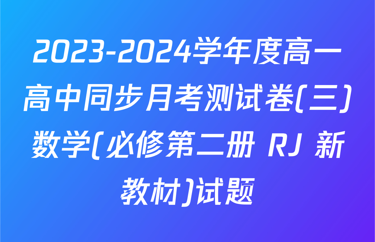 2023-2024学年度高一高中同步月考测试卷(三)数学(必修第二册 RJ 新教材)试题