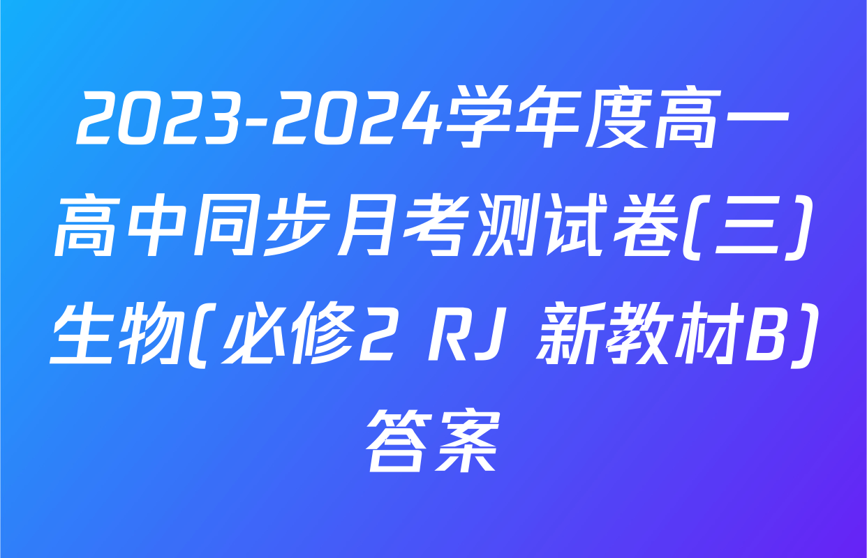 2023-2024学年度高一高中同步月考测试卷(三)生物(必修2 RJ 新教材B)答案