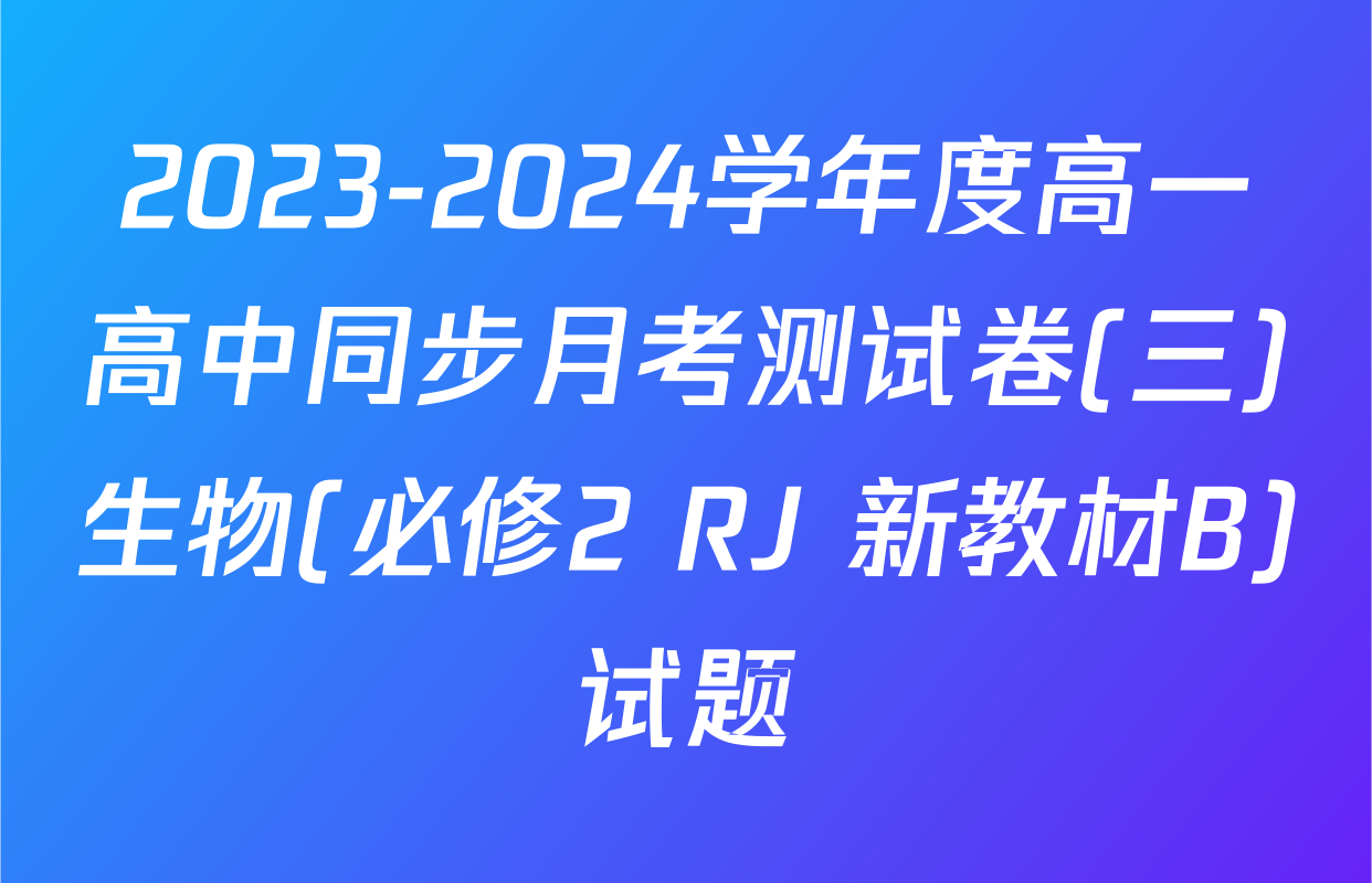 2023-2024学年度高一高中同步月考测试卷(三)生物(必修2 RJ 新教材B)试题