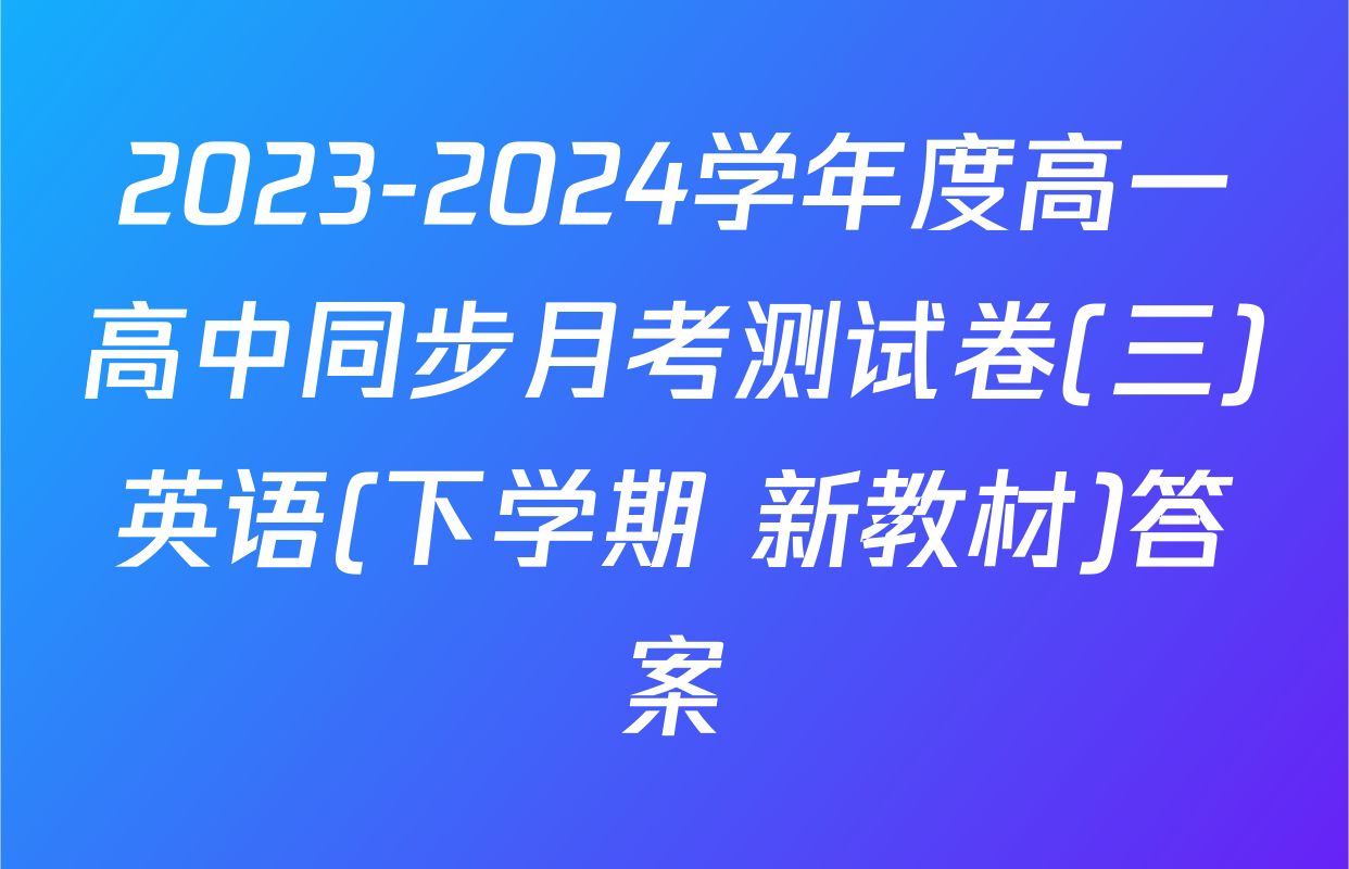 2023-2024学年度高一高中同步月考测试卷(三)英语(下学期 新教材)答案