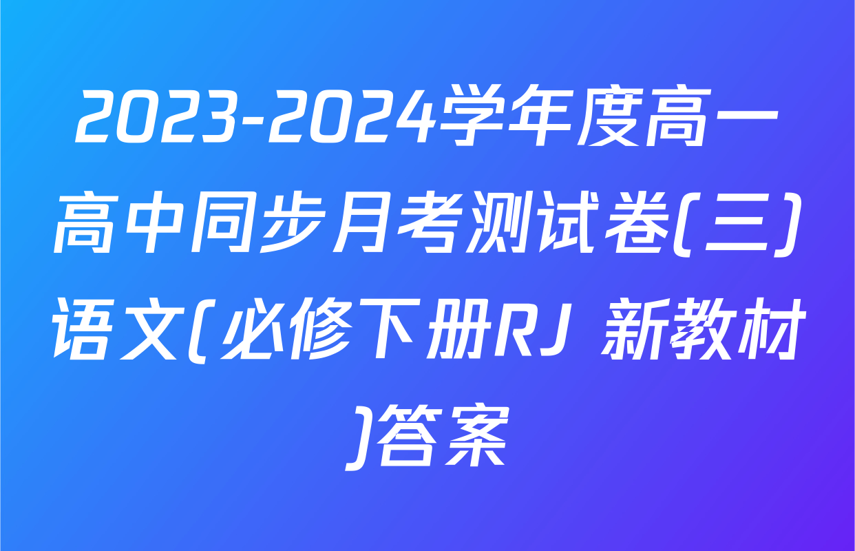 2023-2024学年度高一高中同步月考测试卷(三)语文(必修下册RJ 新教材)答案
