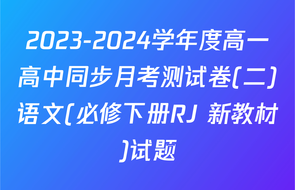2023-2024学年度高一高中同步月考测试卷(二)语文(必修下册RJ 新教材)试题