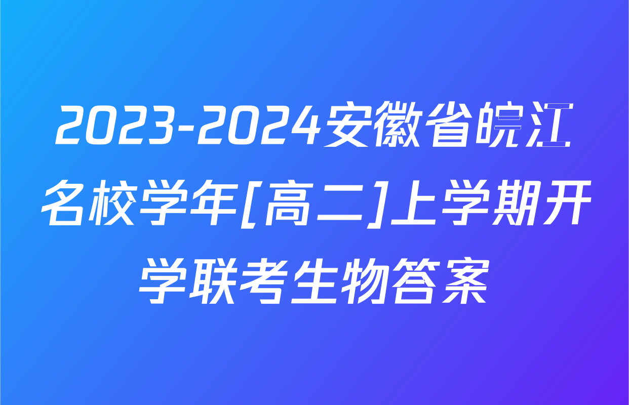 2023-2024安徽省皖江名校学年[高二]上学期开学联考生物答案