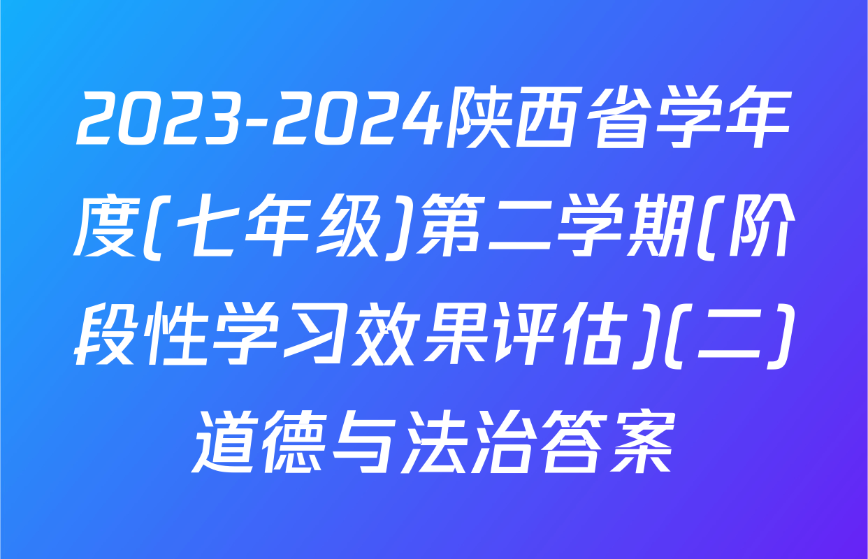 2023-2024陕西省学年度(七年级)第二学期(阶段性学习效果评估)(二)道德与法治答案