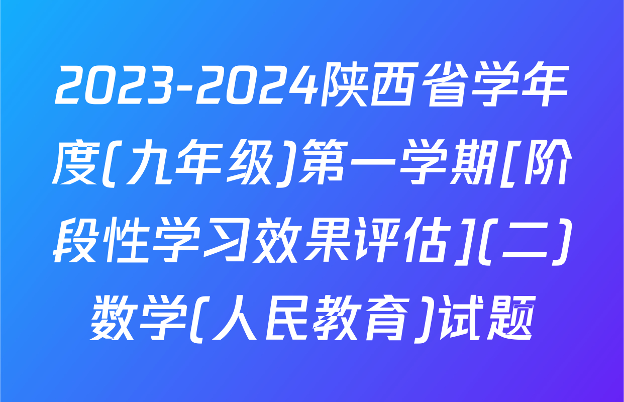 2023-2024陕西省学年度(九年级)第一学期[阶段性学习效果评估](二)数学(人民教育)试题