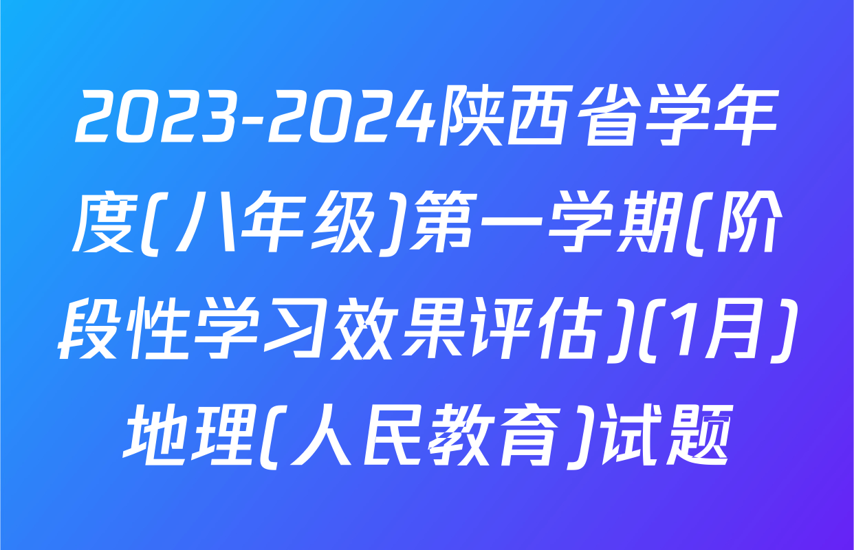 2023-2024陕西省学年度(八年级)第一学期(阶段性学习效果评估)(1月)地理(人民教育)试题