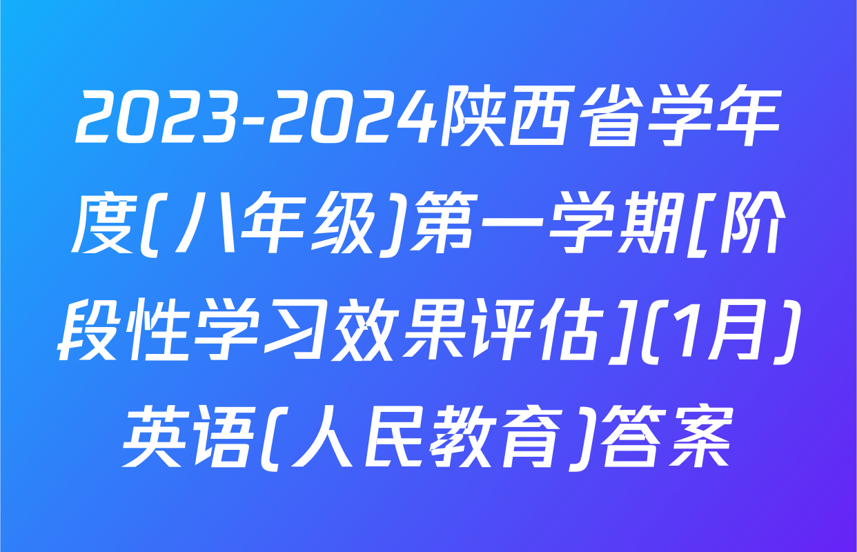 2023-2024陕西省学年度(八年级)第一学期[阶段性学习效果评估](1月)英语(人民教育)答案