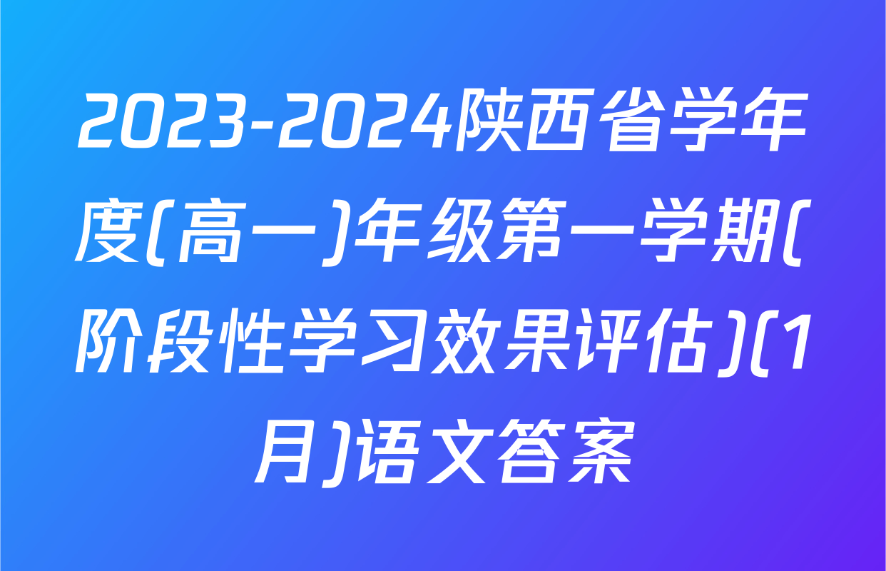 2023-2024陕西省学年度(高一)年级第一学期(阶段性学习效果评估)(1月)语文答案