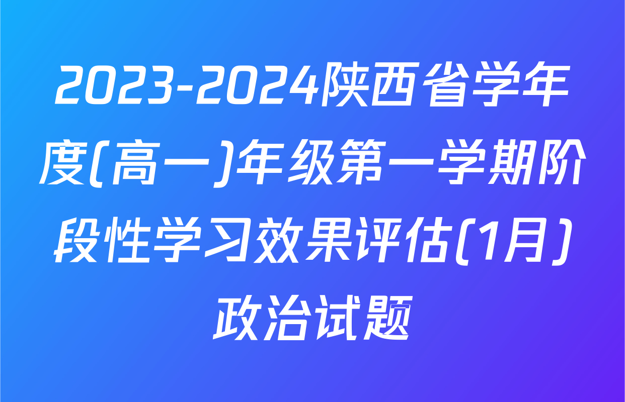 2023-2024陕西省学年度(高一)年级第一学期阶段性学习效果评估(1月)政治试题