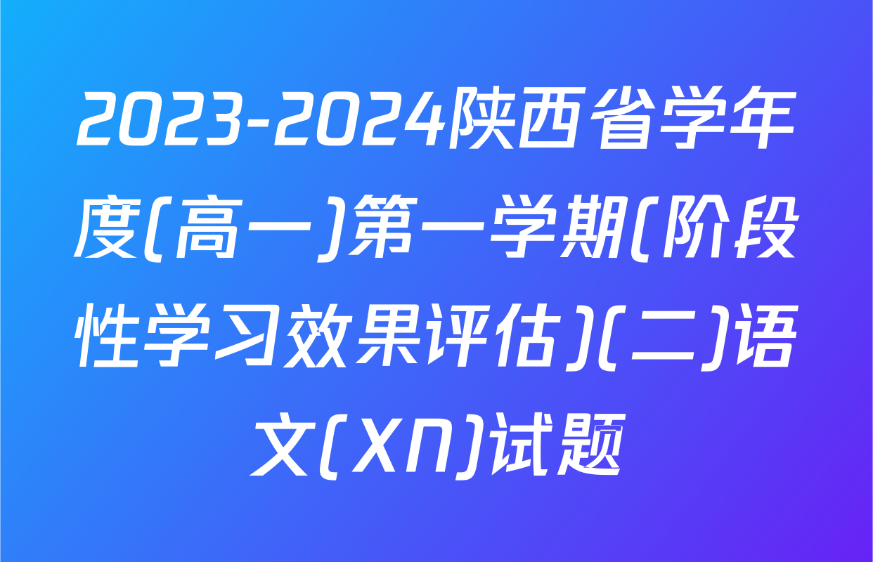 2023-2024陕西省学年度(高一)第一学期(阶段性学习效果评估)(二)语文(XN)试题
