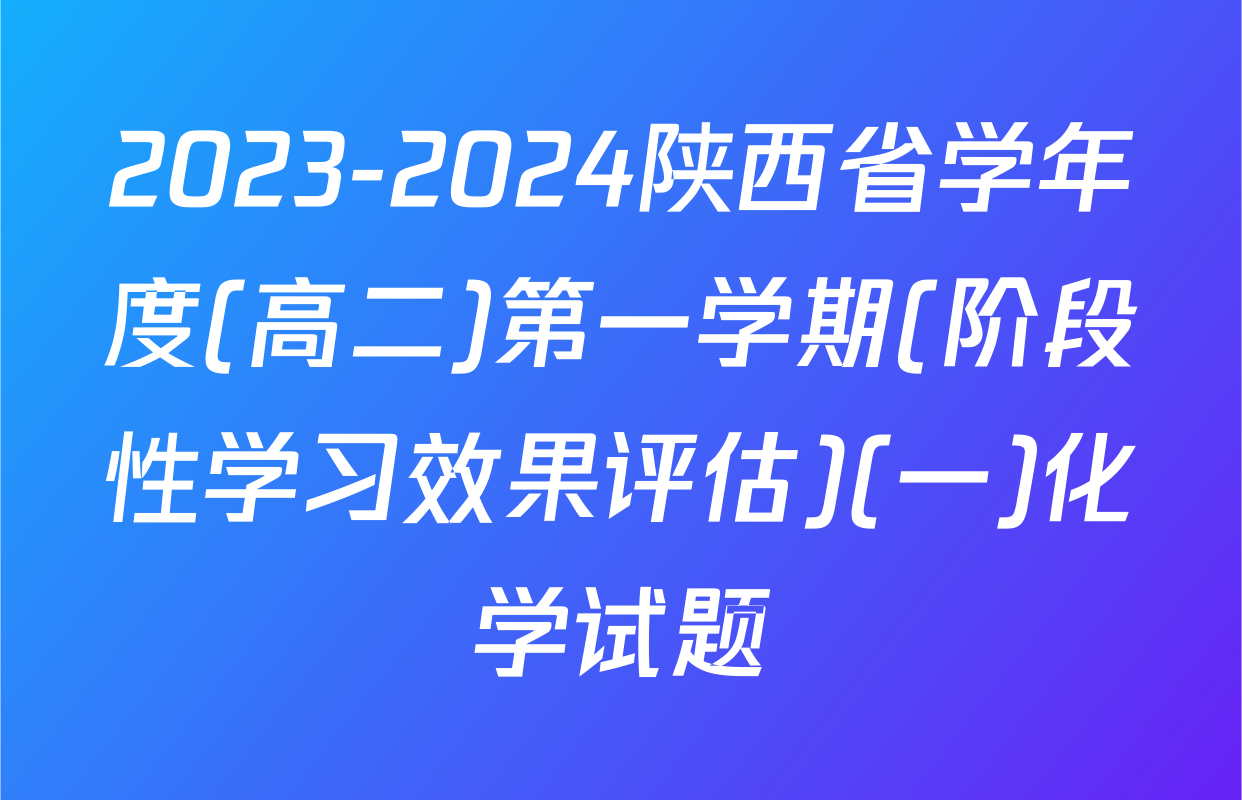 2023-2024陕西省学年度(高二)第一学期(阶段性学习效果评估)(一)化学试题
