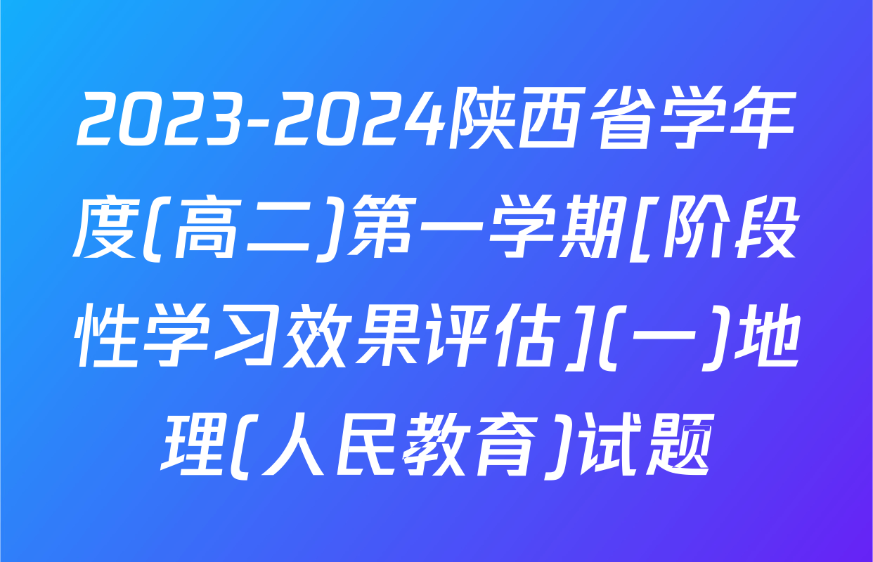2023-2024陕西省学年度(高二)第一学期[阶段性学习效果评估](一)地理(人民教育)试题